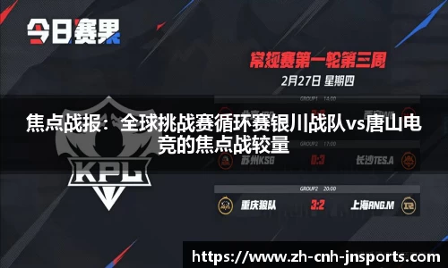 焦点战报：全球挑战赛循环赛银川战队vs唐山电竞的焦点战较量