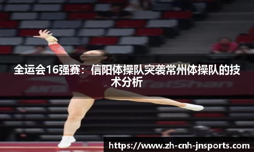 全运会16强赛：信阳体操队突袭常州体操队的技术分析