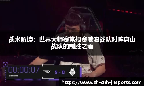 战术解读：世界大师赛常规赛威海战队对阵唐山战队的制胜之道