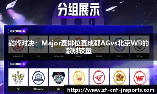 巅峰对决：Major赛排位赛成都AGvs北京WB的激烈较量
