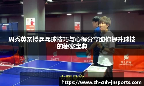 周秀英亲授乒乓球技巧与心得分享助你提升球技的秘密宝典